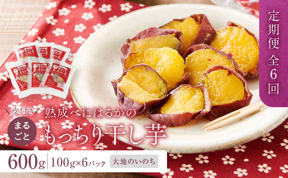 【定期便 全6回】熟成べにはるかの皮付きまるごともっちり干し芋 600g（100g×6パック）＜大地のいのち＞