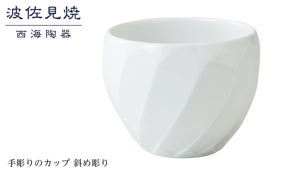 【AB353】【波佐見焼】手彫りのカップ 斜め彫り 【西海陶器】 １ 44176