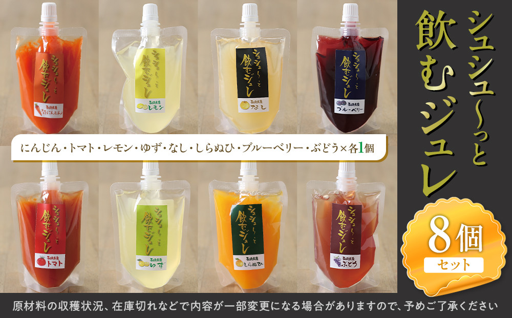 シュシューっと飲むジュレ8個セット