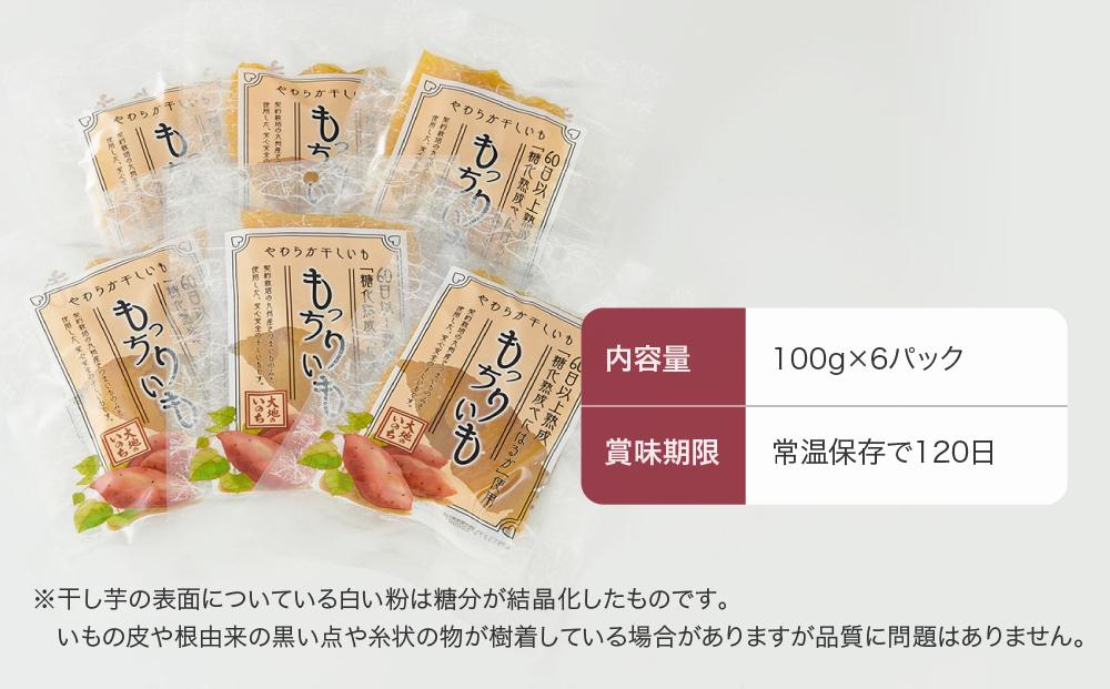 熟成べにはるかのもっちり干し芋 600g（100g×6パック）＜大地のいのち＞