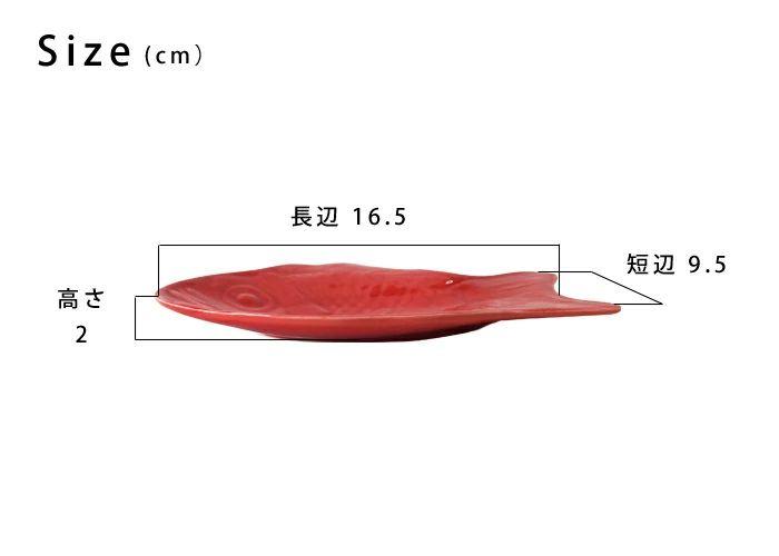 【波佐見焼】１６．５×９.５cm赤無地の皿５枚組　鯛  【西海陶器】 ５ ４４００２