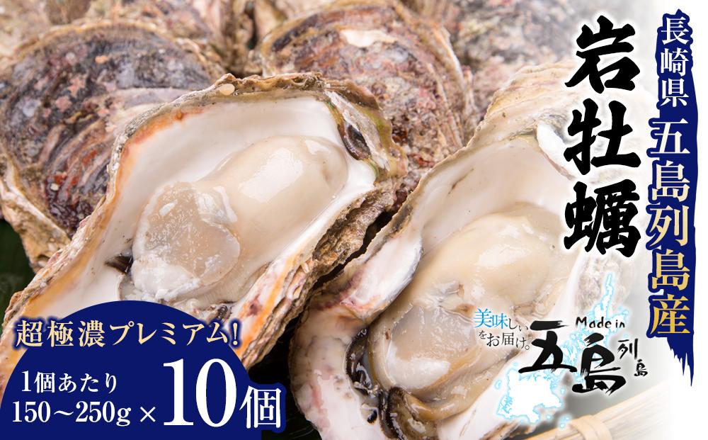 長崎県五島列島産【超極濃プレミアム】岩牡蠣10個入（1個150g～250g×10）