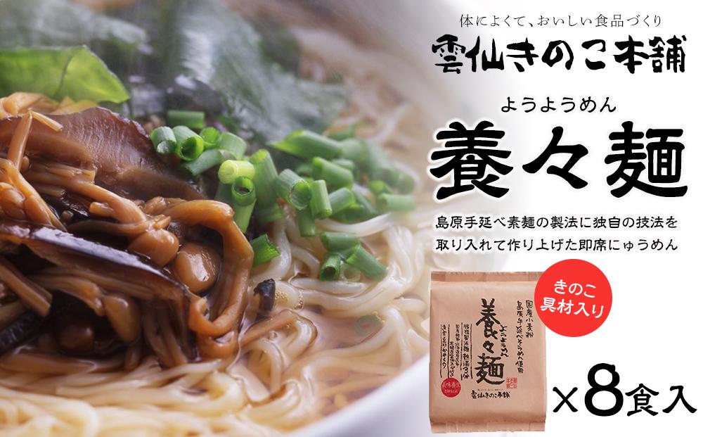 養々麺 8食セット 雲仙きのこ本舗＜お湯を注いで3分！即席にゅうめん＞