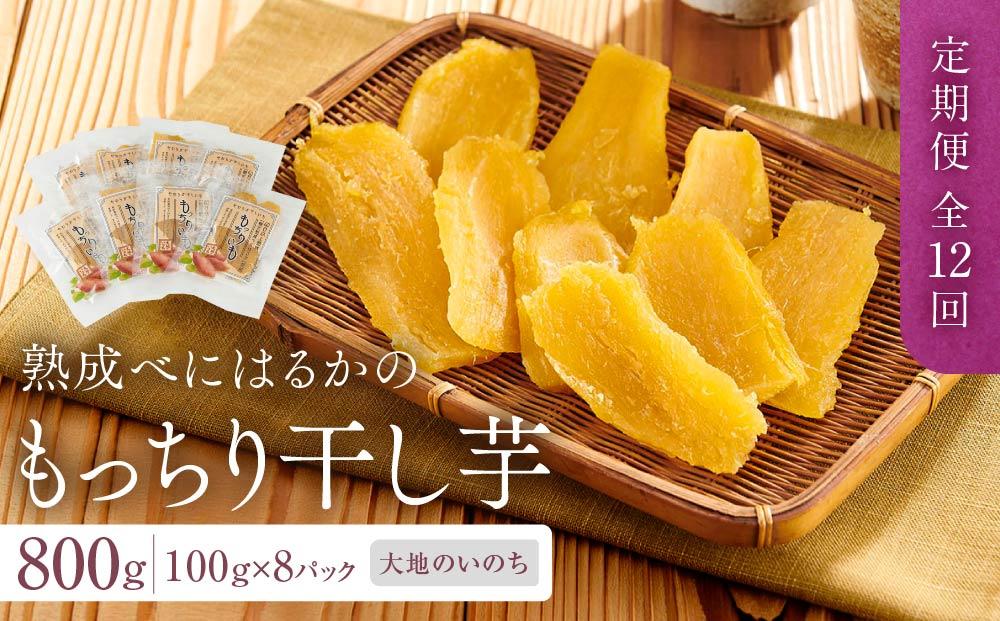 【定期便 全12回】熟成べにはるかのもっちり干し芋 800g（100g×8パック）＜大地のいのち＞