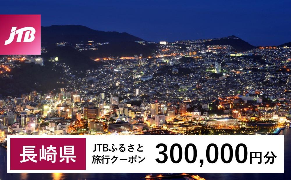 【長崎県】JTBふるさと旅行クーポン（Eメール発行）（300,000円分）