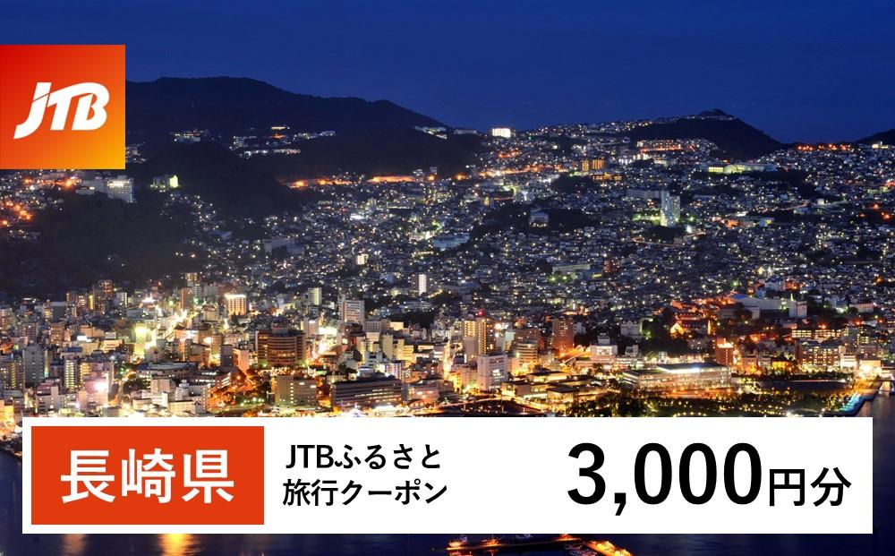 【長崎県】JTBふるさと旅行クーポン（Eメール発行）（3,000円分）