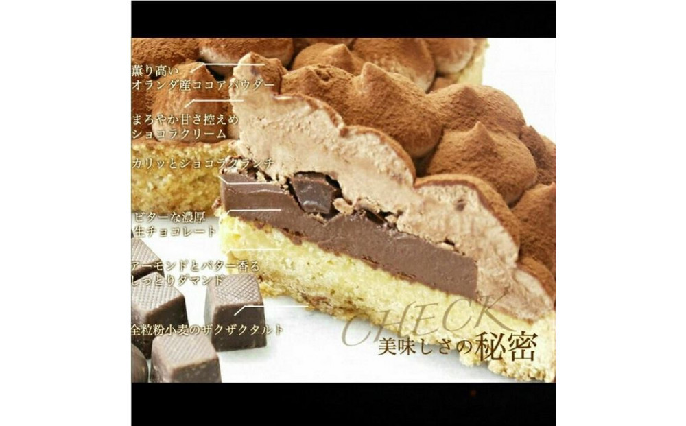  平戸産全粒粉小麦の5層 リッチ チョコタルト 1ホール(12cm・2～4人用) 長崎県/心優-CotoyuSweets-