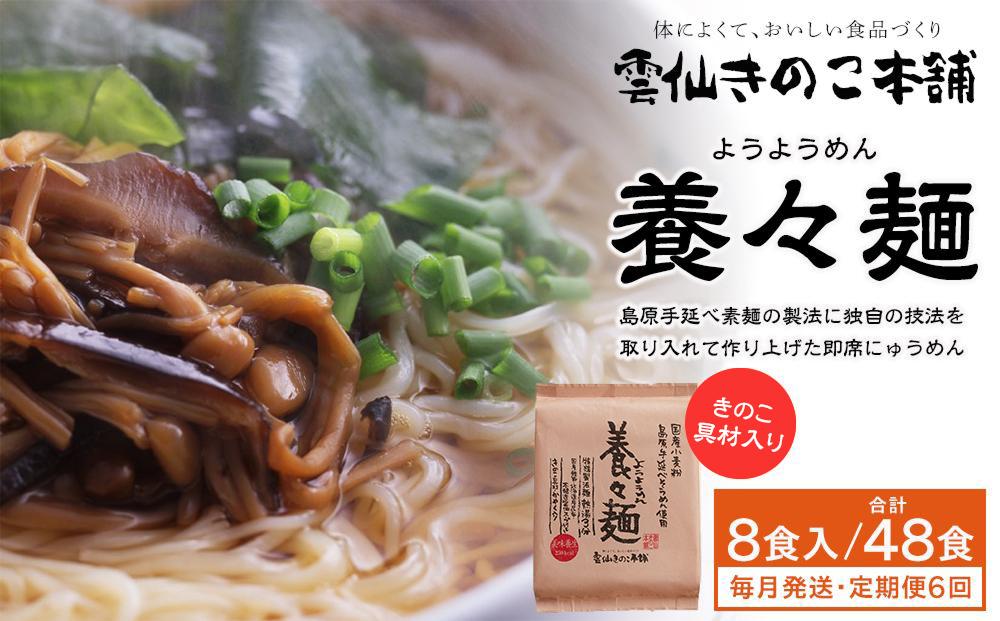 【定期便6か月】養々麺 8食セット 雲仙きのこ本舗＜お湯を注いで3分！即席にゅうめん＞