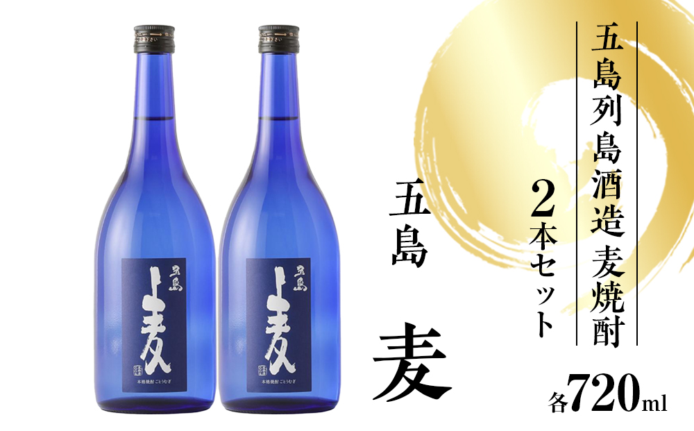 五島麦　720ml 2本セット