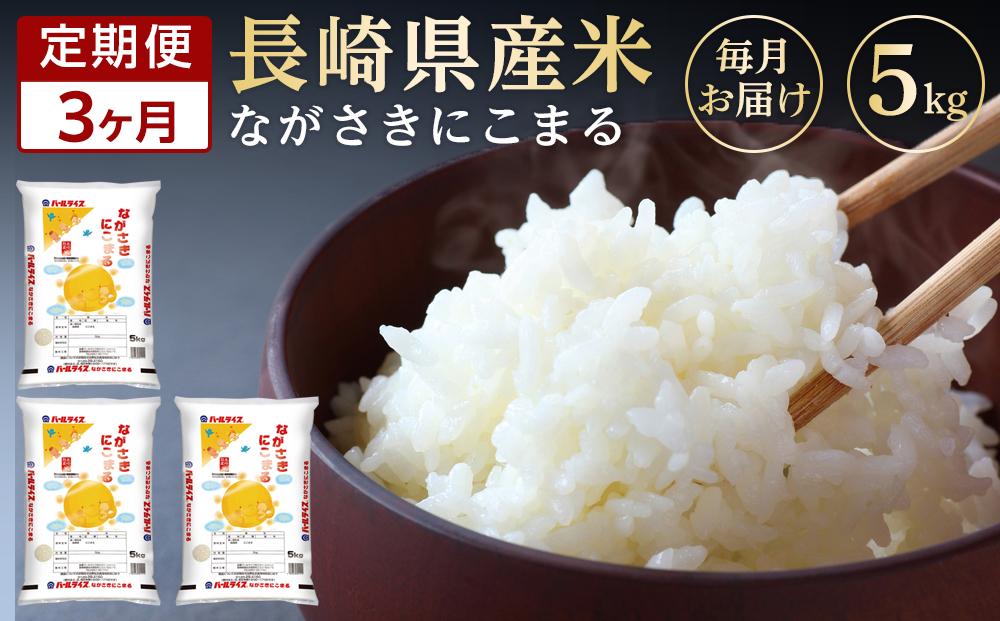 【定期便3か月】長崎県産米 令和5年産 にこまる5kg×3回