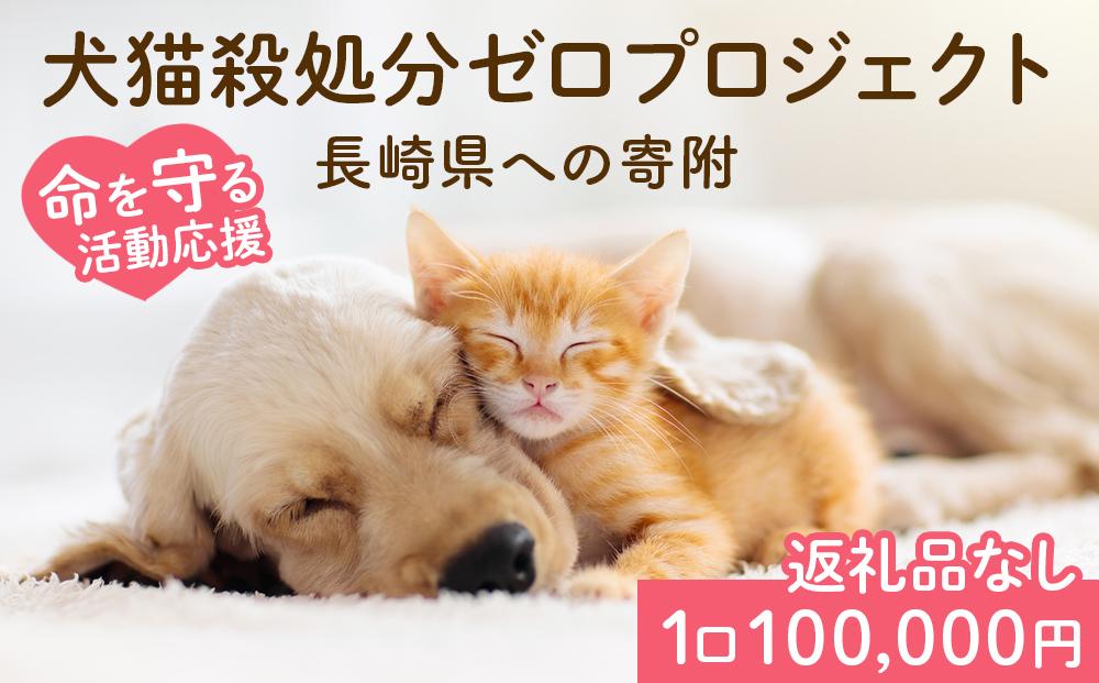 【返礼品なし】犬猫殺処分ゼロプロジェクト 長崎県への寄附　1口100,000円