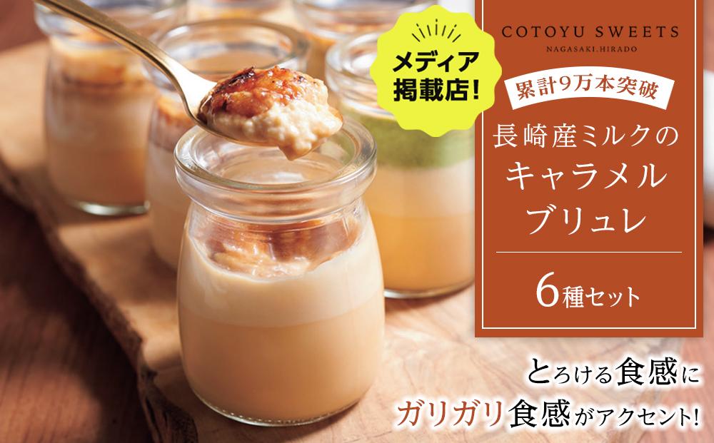 【累計9万本突破】長崎産ミルクの キャラメル ブリュレ 6種セット / 心優 -Cotoyu Sweets-
