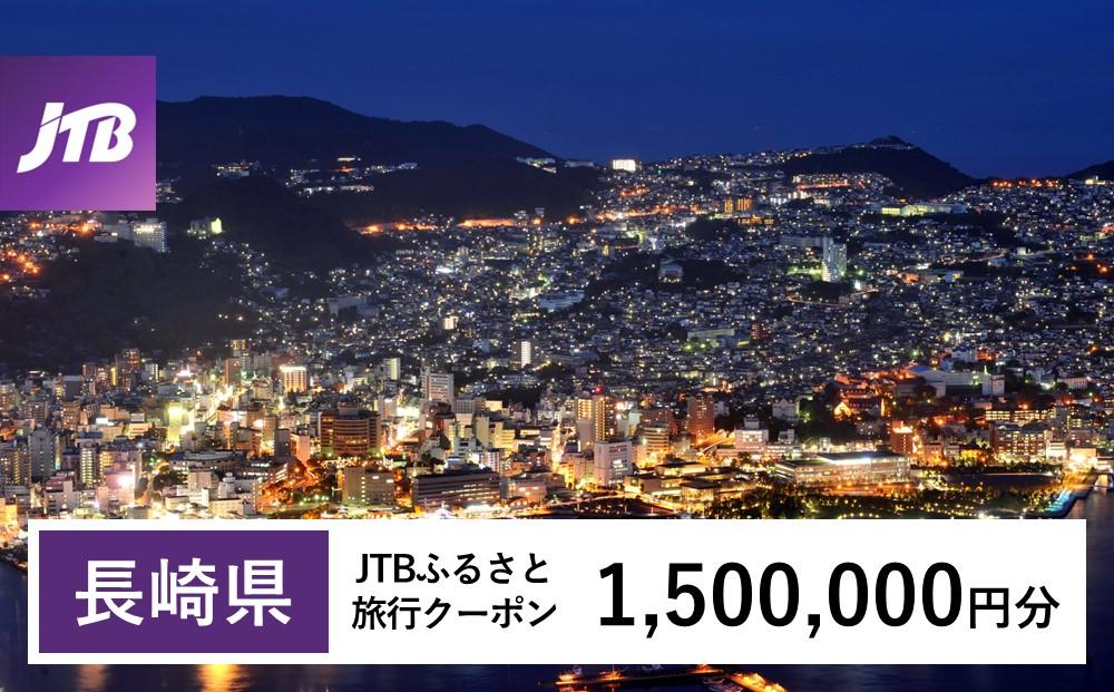 【長崎、雲仙、ハウステンボス等】JTBふるさと旅行クーポン（Eメール発行）（1,500,000円分）