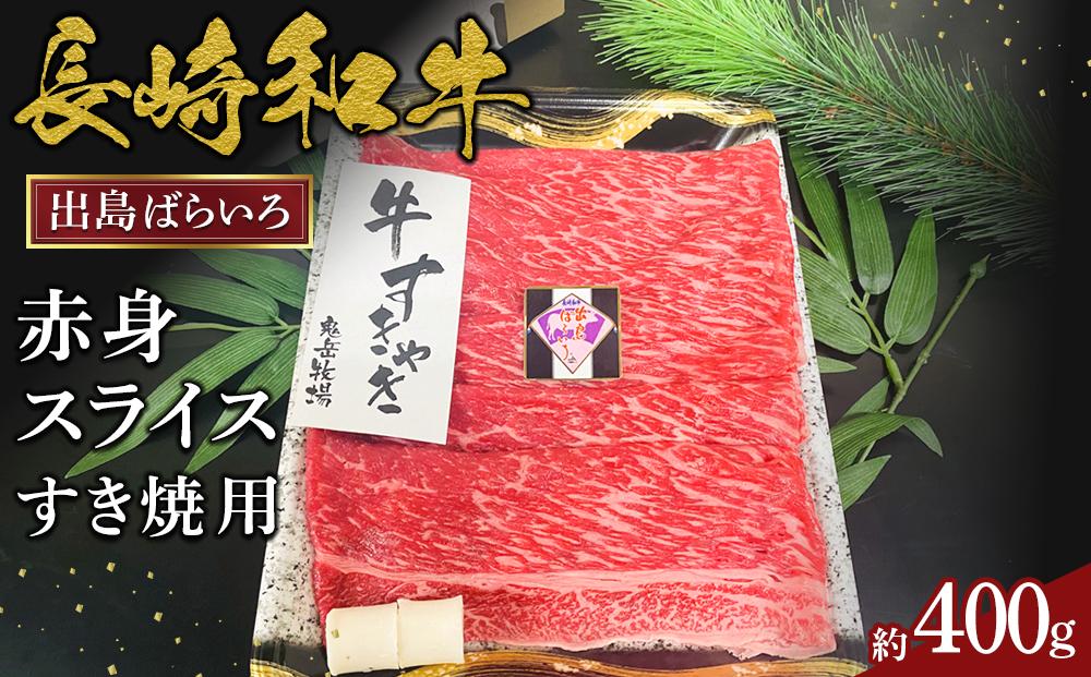 長崎和牛出島ばらいろ赤身スライスすき焼用約400g