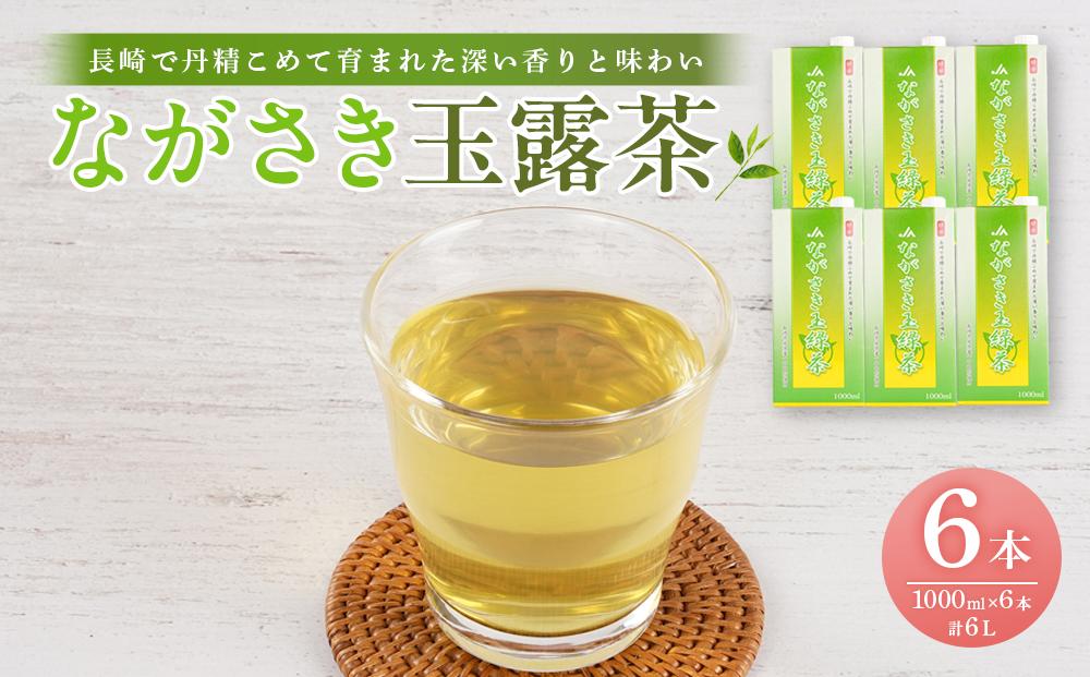 ながさき玉露茶 1000ml×6本