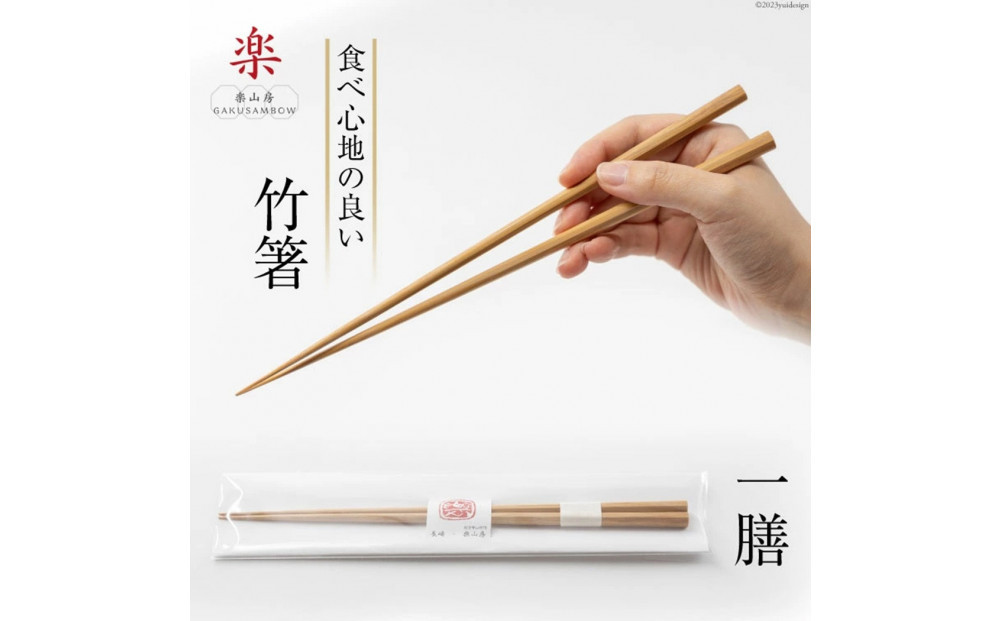 箸 食べ心地の良い竹箸 24cm一膳