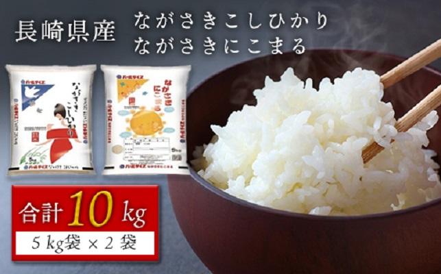 【AA014】長崎県産米 令和5年産 ながさきこしひかり・ながさきにこまる 各5kgセット