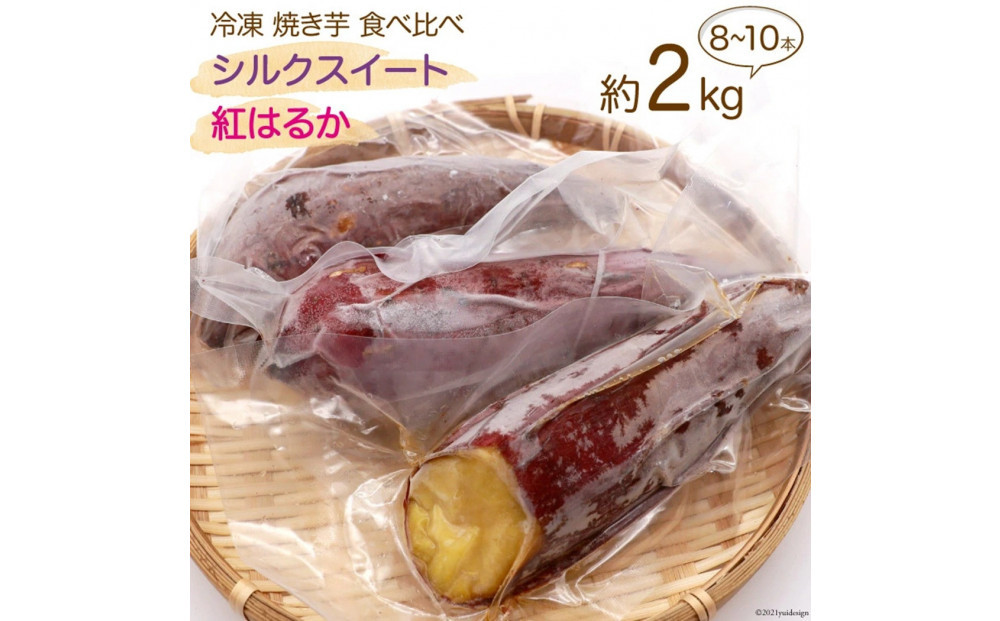 雲仙ブランド認定商品　冷凍焼き芋「シルクスイート・紅はるか」　約２kg
