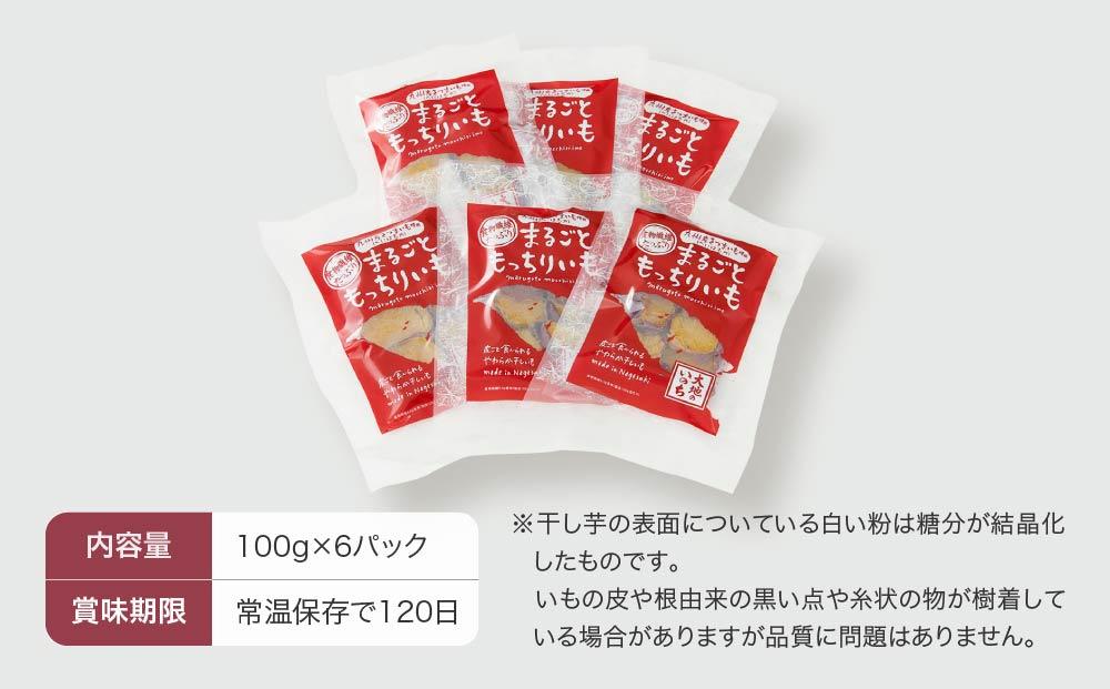 【定期便 全3回】熟成べにはるかの皮付きまるごともっちり干し芋 600g（100g×6パック）＜大地のいのち＞