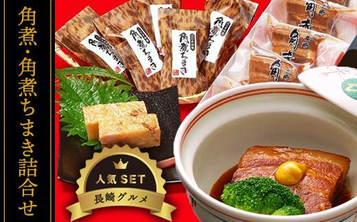 【AB207】【定期便/年5回】長崎の伝統の味★中華・卓袱セット