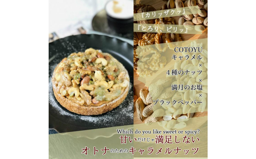 ナッツ好きさんのためのキャラメルナッツタルト (12cm・2～4人用) 長崎県/心優-CotoyuSweets-