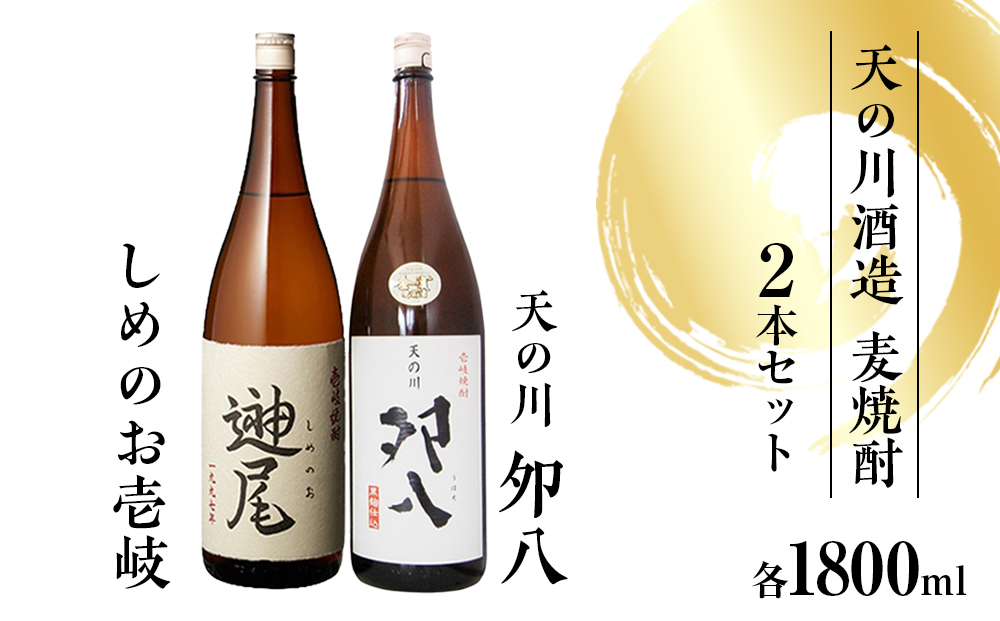 天の川夘八・しめのお壱岐麦焼酎1800ml　2本セット箱入