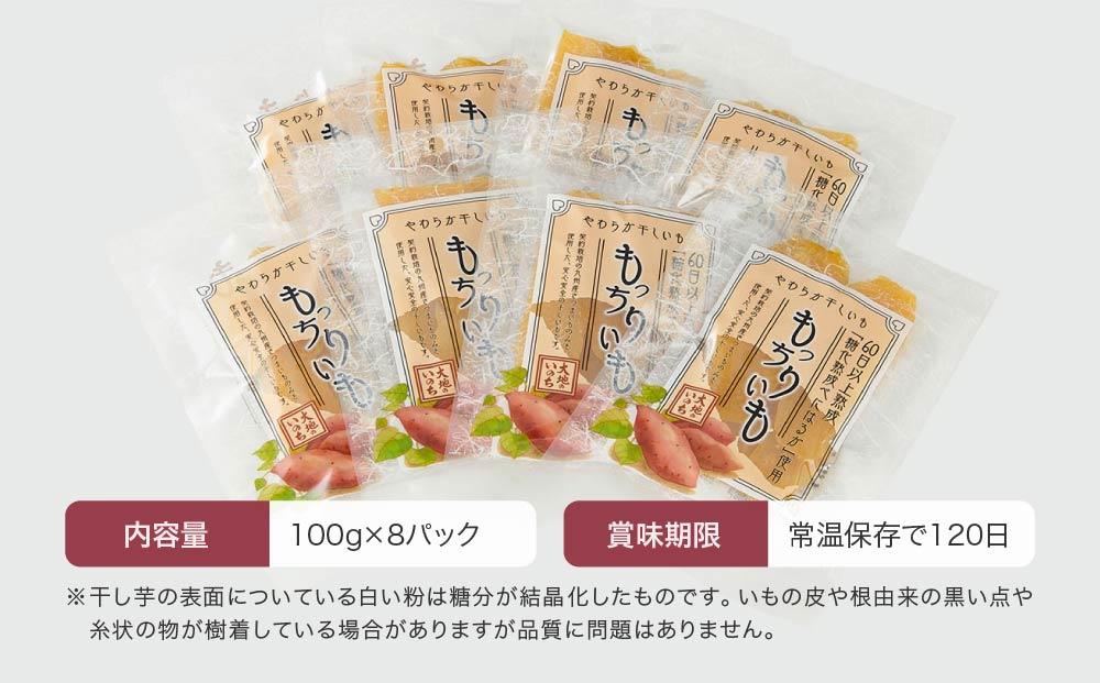 熟成べにはるかのもっちり干し芋 800g（100g×8パック）＜大地のいのち＞