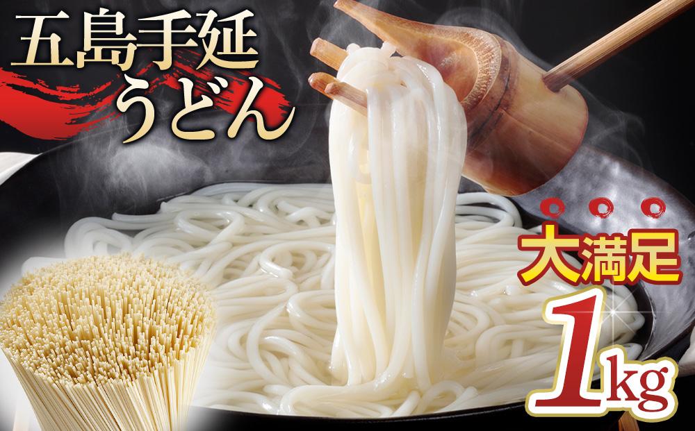 年内発送　ボリュームたっぷり！大容量 五島手延うどん 1kg 業務用＜長崎五島うどん＞