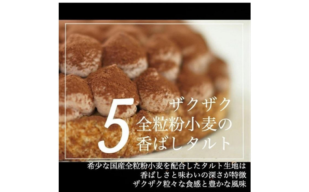  平戸産全粒粉小麦の5層 リッチ チョコタルト 1ホール(12cm・2～4人用) 長崎県/心優-CotoyuSweets-