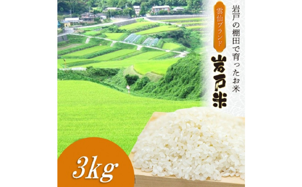 雲仙ブランド認定商品　「岩戸米」白米　3kg