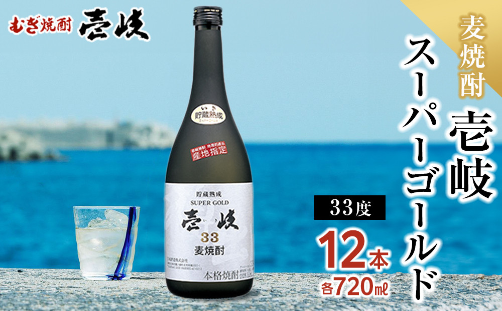 壱岐スーパーゴールド 33度 720ml 12本セット