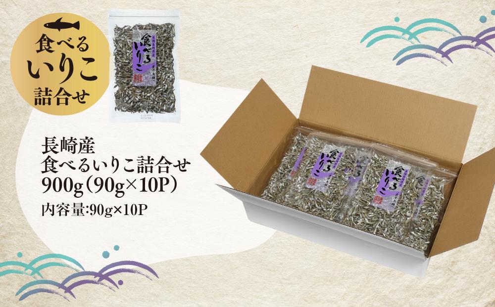 長崎産 食べるいりこ詰合せ 900g（90g×10P）