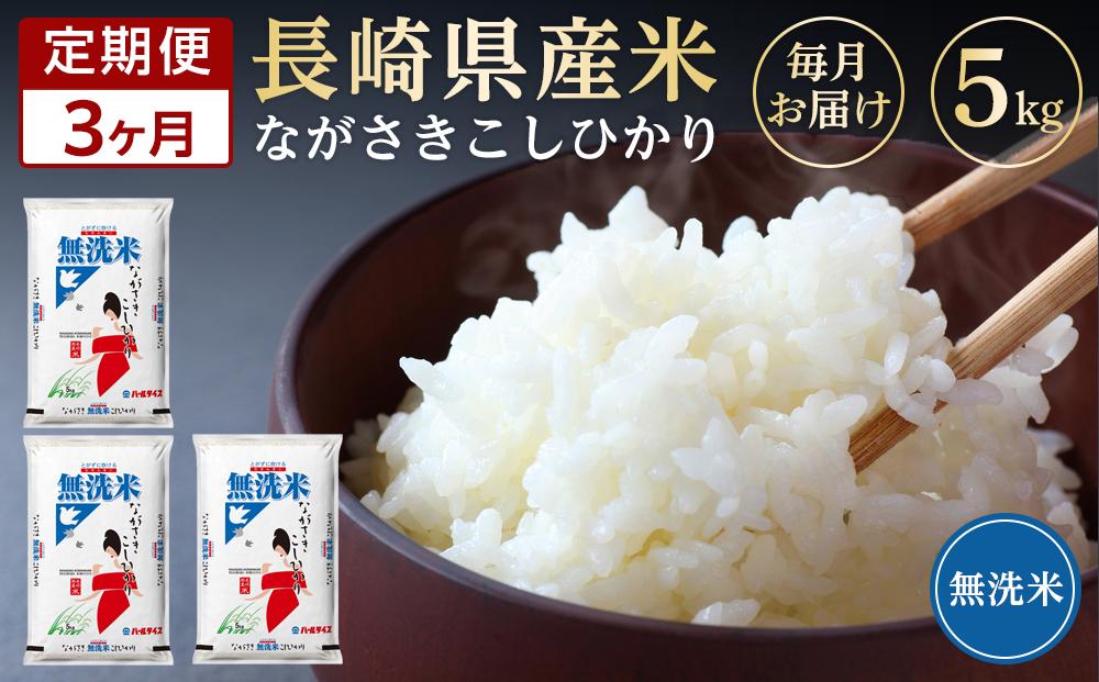【定期便3か月】長崎県産米 令和5年産 こしひかり＜無洗米＞ 5kg×3回