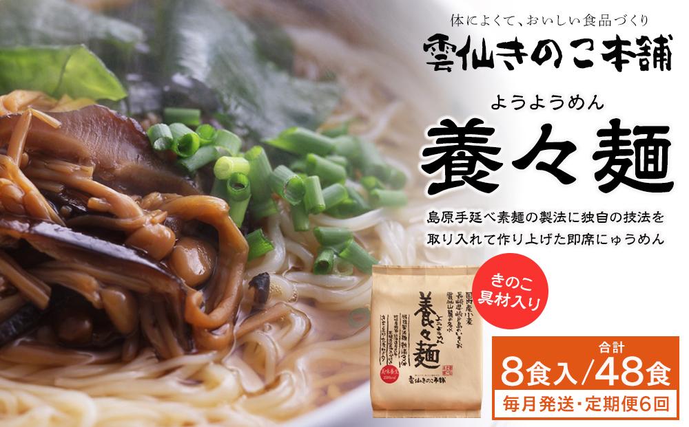 【定期便6か月】養々麺　８食セット[雲仙きのこ本舗]