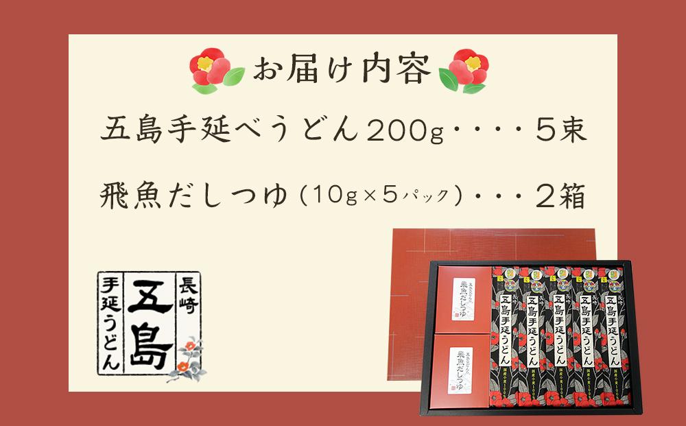 五島手延うどん（国産）200g×5束・飛魚だしつゆ詰合せ 2箱（10ｇ×5パック×2箱）＜長崎五島うどん＞