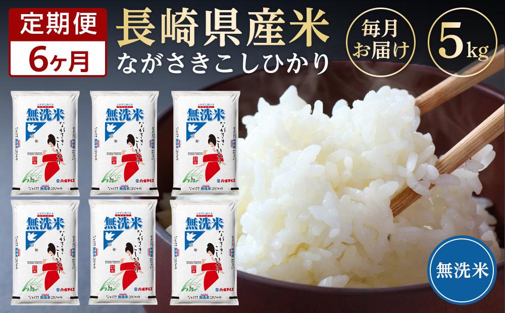 【定期便6か月】長崎県産米 令和5年産こしひかり＜無洗米＞ 5kg×6回