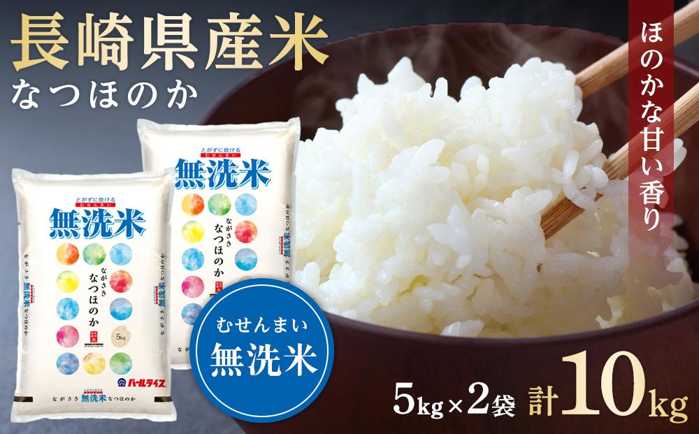 【AA071】長崎県産米 令和5年産 なつほのか＜無洗米＞ 10kg（5kg×2）