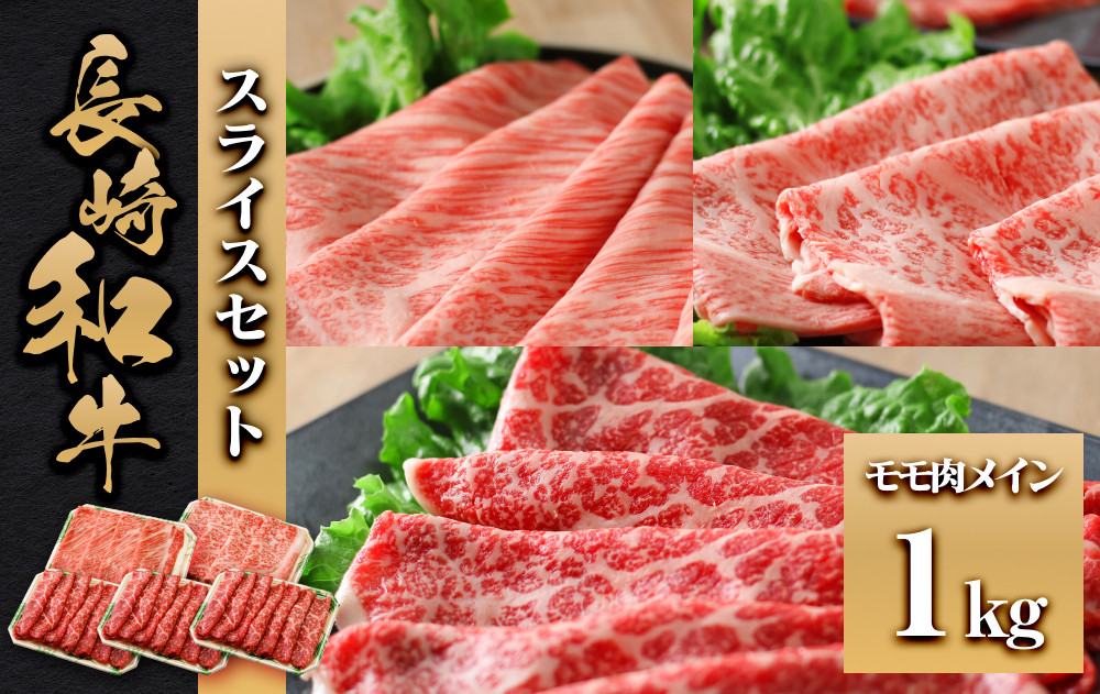 長崎和牛 スライスセット モモ肉メイン1kg
