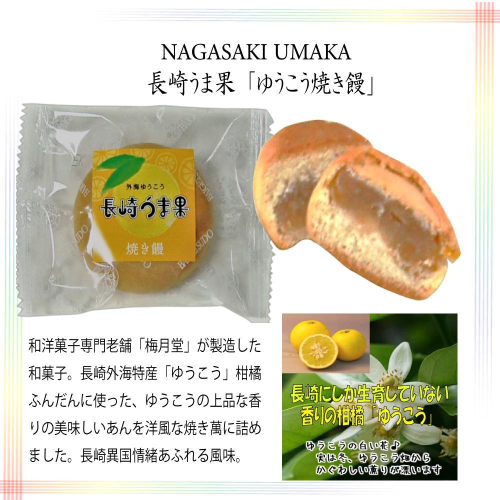 長崎特産ゆうこうお菓子/うま果9個箱入　ようかん/焼き萬/チョコ饅