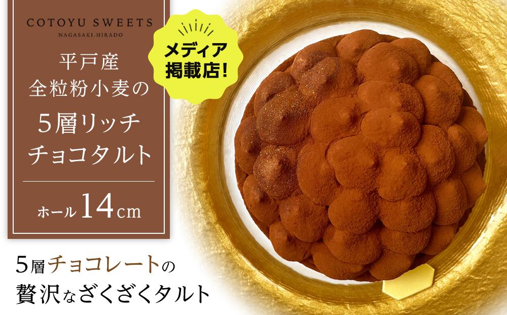 【大人の贅沢】平戸産全粒粉小麦の5層 リッチ チョコタルト【1ホール（14cm）】/ 心優 -Cotoyu Sweets-