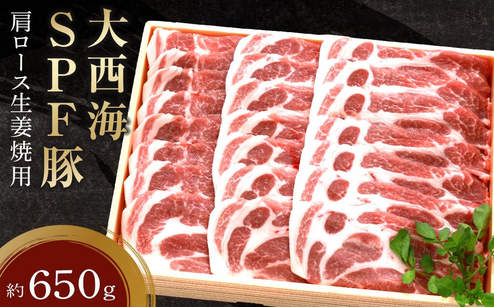 大西海SPF豚 肩ロース生姜焼用 約650g
