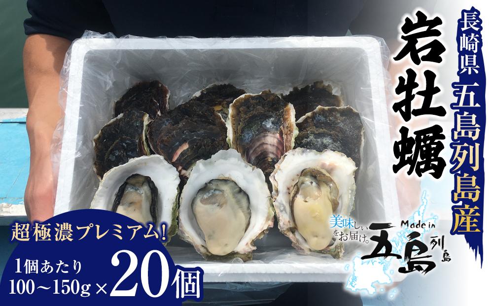 長崎県五島列島産【超極濃プレミアム】岩牡蠣20個入（1個100g～150g×20）