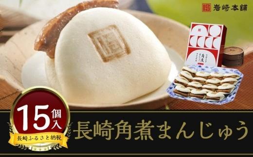 【お歳暮】＜岩崎本舗＞の長崎角煮まんじゅう 15個入箱