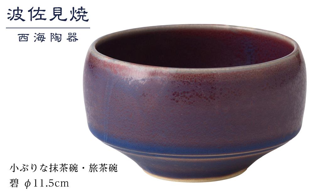 【AB363】【波佐見焼】φ１１.５cmの小ぶりな抹茶碗・旅茶碗　碧  【西海陶器】 １ 18175