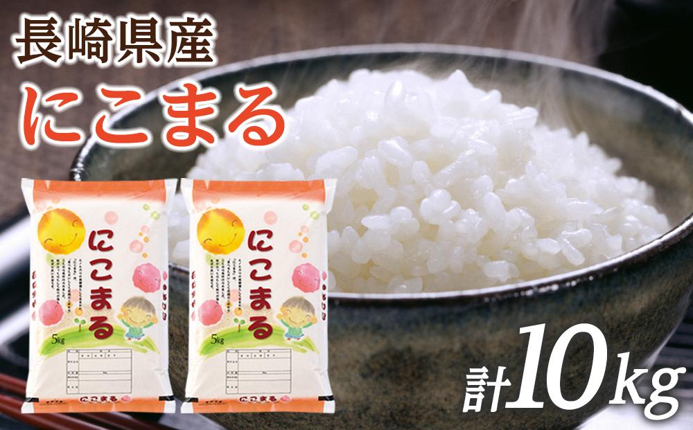 【特A評価獲得！令和7年産】長崎県産 にこまる 10kg（5kg×2袋）セット