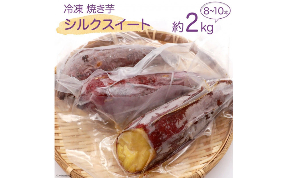 雲仙ブランド認定商品　冷凍焼き芋「シルクスイート」　約２kg