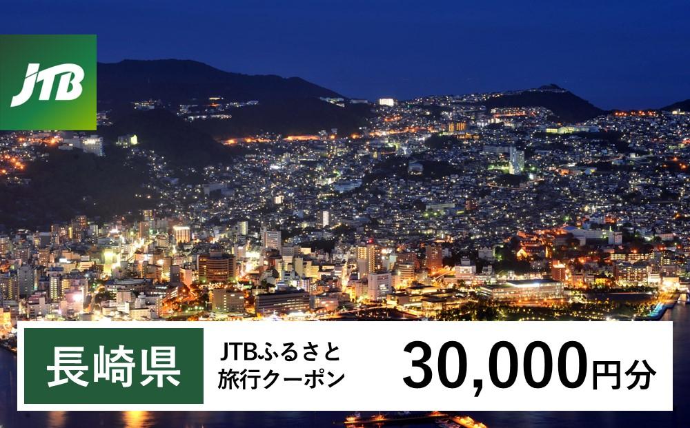 【長崎県】JTBふるさと旅行クーポン（Eメール発行）（30,000円分）