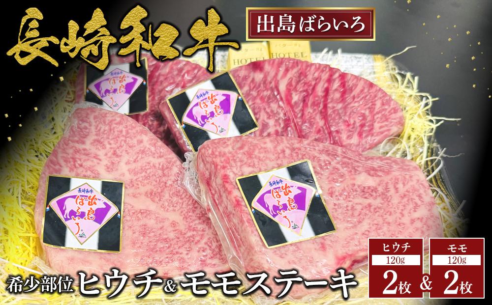 長崎和牛出島ばらいろの希少部位ヒウチとモモのステーキセット　各約120g×2枚（計4枚）