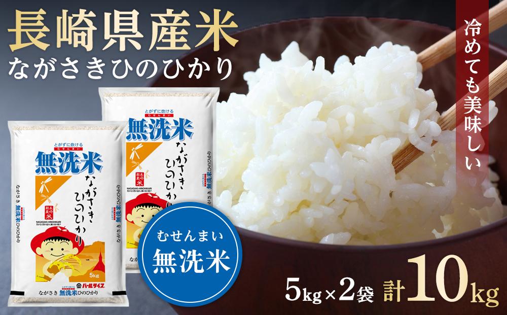 【AA075】長崎県産米 令和5年産 ながさきひのひかり＜無洗米＞ 10kg（5kg×2）