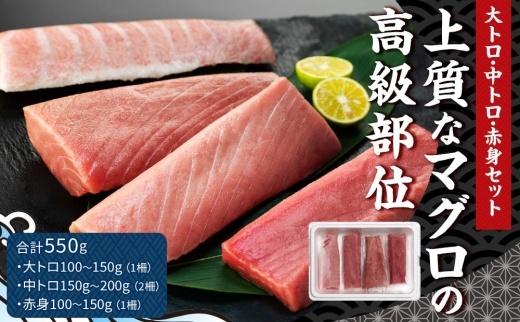 【上質なマグロの高級部位】本マグロセット 計550g（大トロ・中トロ・赤身セット）